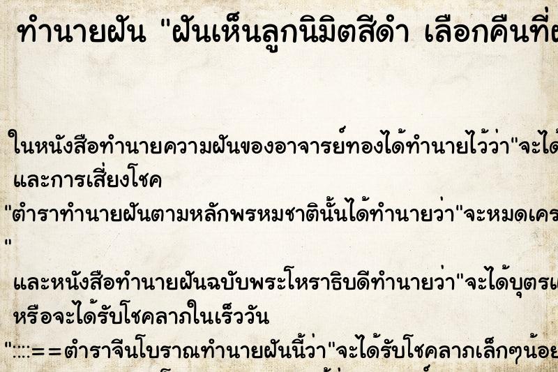 ทำนายฝันทำนายฝันฝันเห็นลูกนิมิตสีดำเลือกคืนที่ฝั